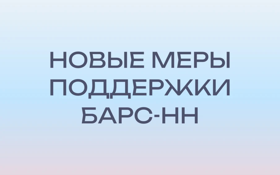 НОВЫЕ МЕРЫ ПОДДЕРЖКИ БАРС-НН